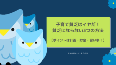 子育て貧乏にならないための3つの方法｜ポイントは計画・貯金・習い事！