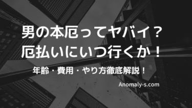 男の本厄ってヤバイ？厄払いにいつ行くか！年齢・費用・やり方徹底解説！