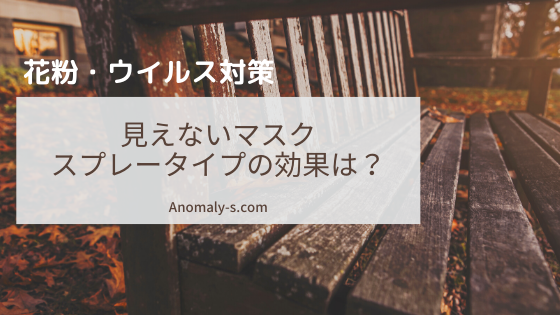 マスクがない今 注目の見えないマスク スプレータイプの効果とは アノマリーズブログ