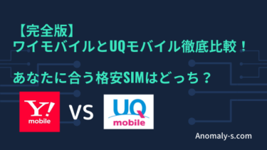 【完全版】ワイモバイルとUQモバイル徹底比較！あなたに合う格安SIMはどちらか。