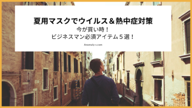 夏用マスクでウイルス＆熱中症対策。今が買い時！ビジネスマン必須アイテム５選！