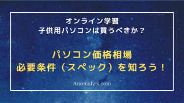 オンライン学習｜子供用パソコンは買うべきか？パソコン価格相場、必要条件を知ろう！