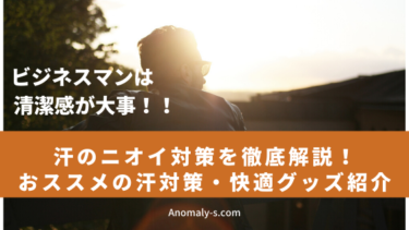 メンズ必見！汗の匂いを消す方法！！おススメの汗対策・快適グッズ紹介