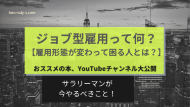 ジョブ型雇用って何？雇用形態が変わって困る人とは？サラリーマンが今やるべきこと！