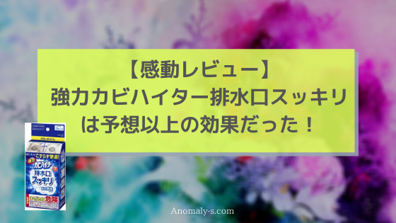 感動レビュー 強力カビハイター排水口スッキリは予想以上の効果だった アノマリーズブログ