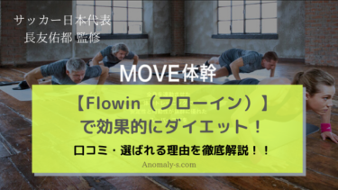 【Flowinフローイン】で効果的にダイエット！体幹トレ必須アイテムを徹底解説！！