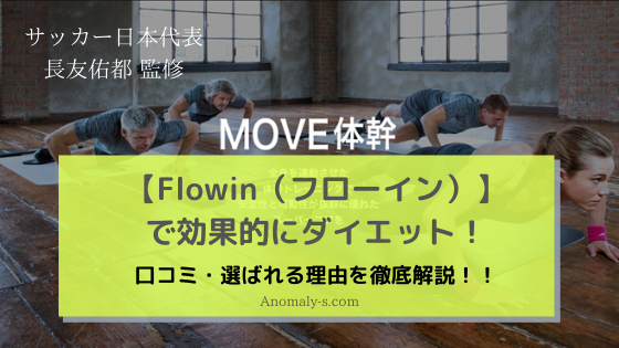 Flowinフローイン】で効果的にダイエット！体幹トレ必須アイテムを徹底