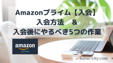 【入会】Amazonプライム入会方法と入会後すぐにやるべき5つの作業