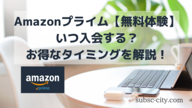【Amazonプライム無料体験】いつ入会？お得なタイミングを解説！