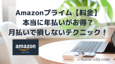 【料金】Amazonプライム｜本当に年払いがお得？月払いで損しないテクニック！