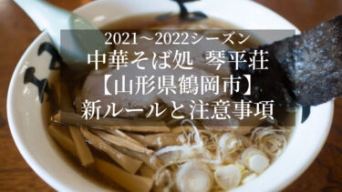 【2024年中華そば処 琴平荘】第21期オープン｜ルールと注意事項を確認！