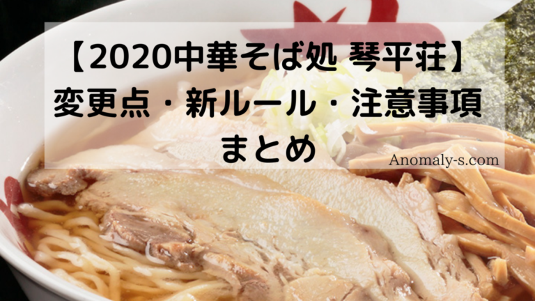 中華そば処 琴平荘 オープン 変わった所 新ルールと注意事項を確認 アノマリーズブログ