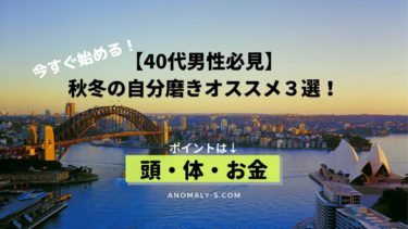 【40代男性必見】秋冬の自分磨きオススメ３選！ポイントは頭と体とお金です！