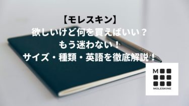 【モレスキン】どれがいい？何を買えばいい？もう迷わない！サイズ・種類・英語を徹底解説！