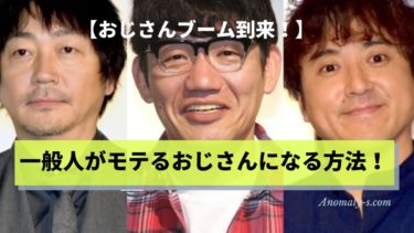 おじさんブームで勘違い続出！一般人がモテるおじさんになる方法