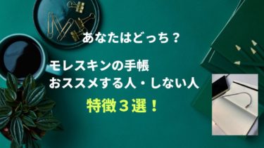 モレスキンの手帳｜おススメする人・しない人の特徴３選！あなたはどっち？