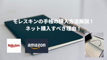モレスキンの手帳の購入方法解説｜楽天orAmazonでネット購入すべき理由！