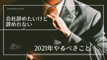 40代に多い|会社を辞めたいけど辞めれないない人が2021年やるべきこと！