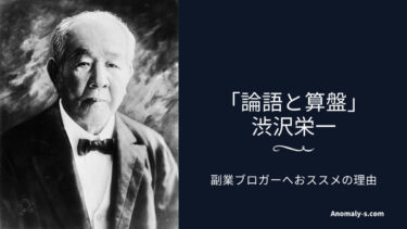 難しい？名著「論語と算盤」を副業ブログサラリーマンにおススメする理由！