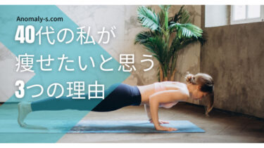 40代の私が痩せたいと思う3つの理由｜ダイエット成功のカギは動機と目的にある！