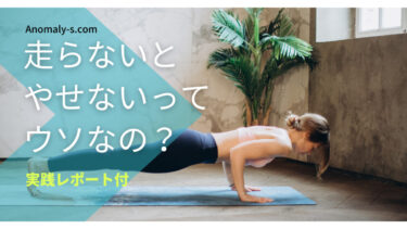 走らないと痩せないってウソ 40代男性走らないダイエット実践リポート 限界と今後 アノマリーズブログ