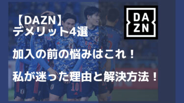 Dazn 加入前に知っておくべき最悪デメリット４選 私はこれで解決した アノマリーズブログ