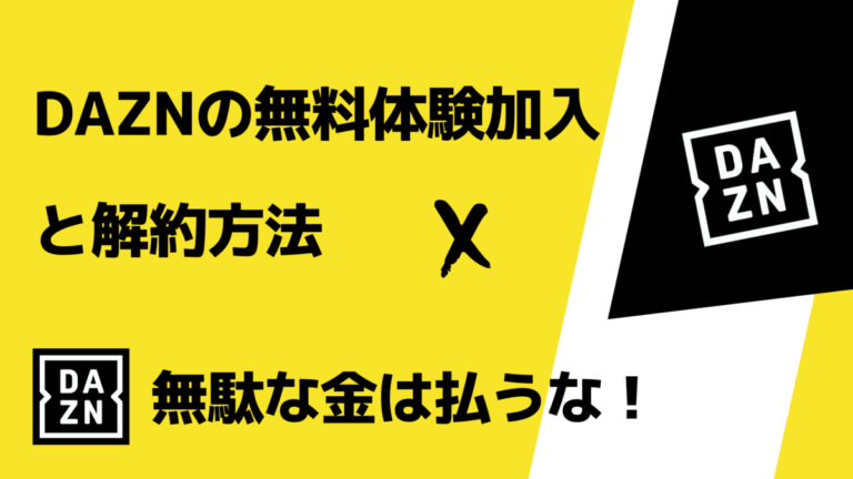 Dazn 無料体験加入と解約の方法 無駄金は払わない 見たい時に入ってすぐやめるべし アノマリーズブログ
